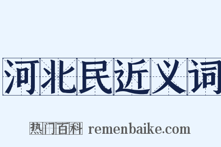 河北民近义词是什么意思的图片